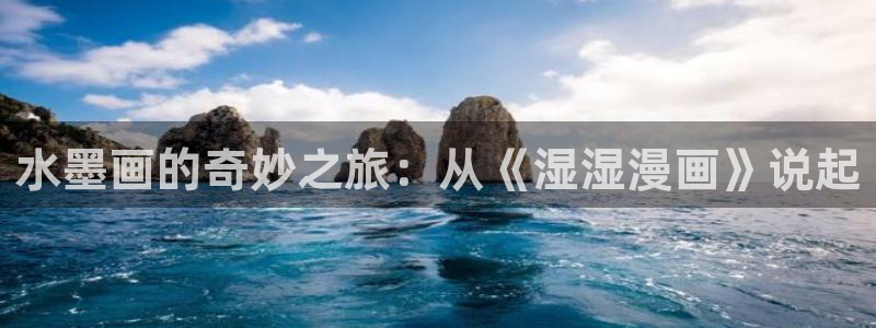 免费a漫:禁漫天堂：水墨画的奇妙之旅：从《湿湿漫画》说起