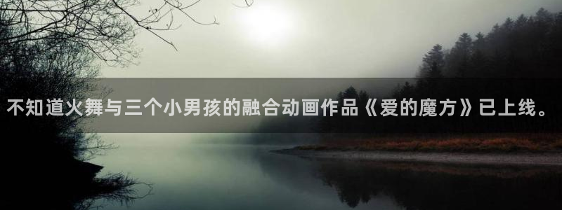 禁漫天堂广告：不知道火舞与三个小男孩的融合动画作品《爱的魔方》已上线。