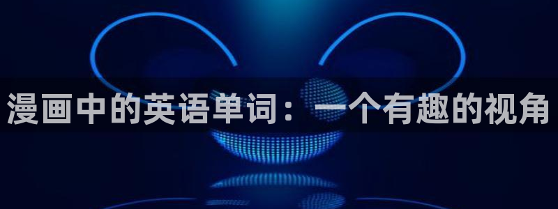 十八禁漫画无翼鸟：漫画中的英语单词：一个有趣的视角
